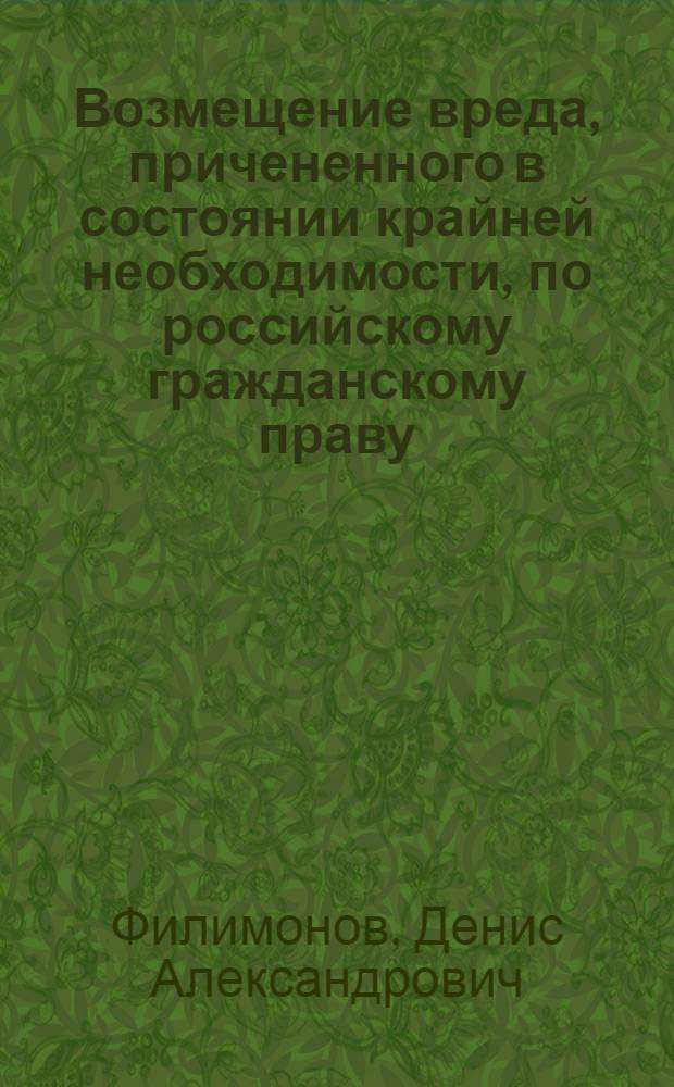 Возмещение вреда, причененного в состоянии крайней необходимости, по российскому гражданскому праву