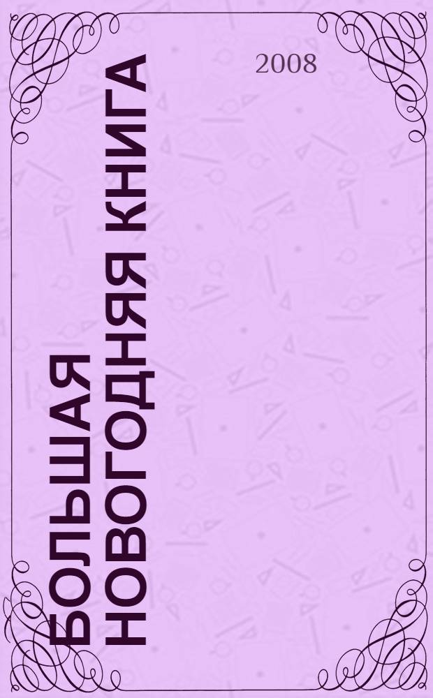 Большая новогодняя книга : для самых маленьких