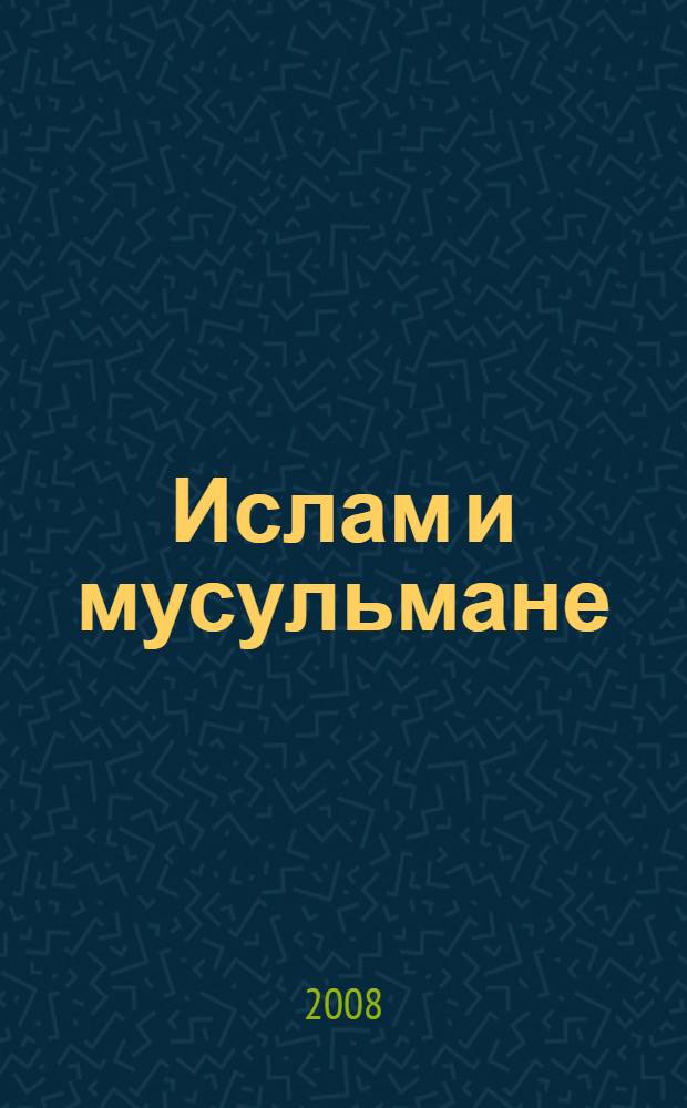 Ислам и мусульмане: культура и политика = Islam and muslims : (статьи, очерки и доклады разных лет)