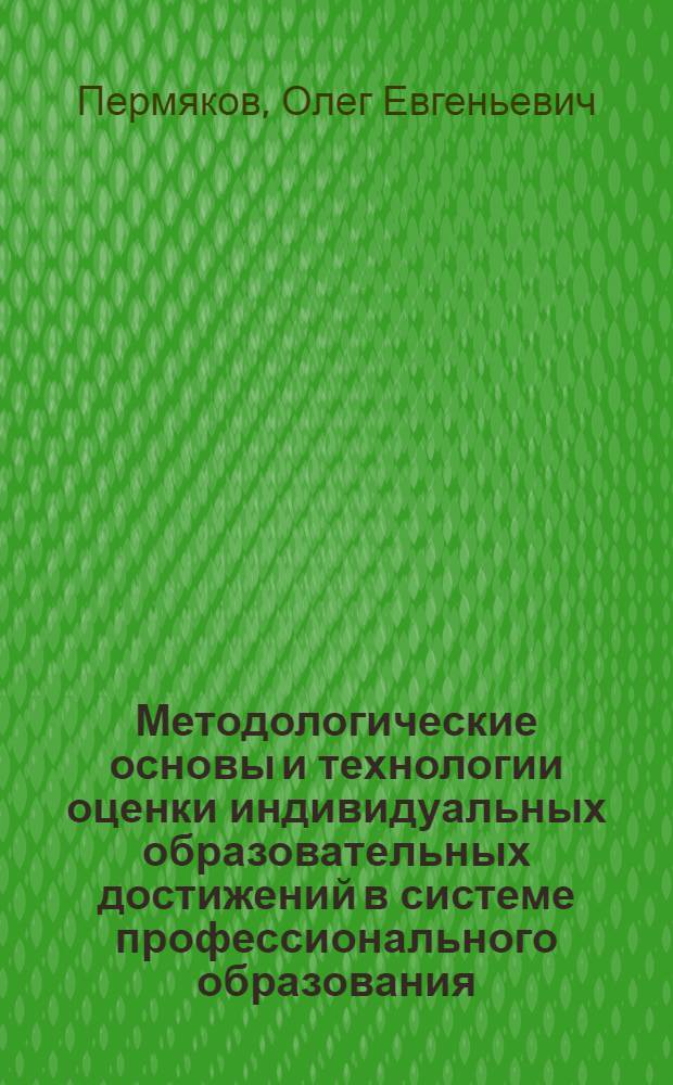 Методологические основы и технологии оценки индивидуальных образовательных достижений в системе профессионального образования : монография