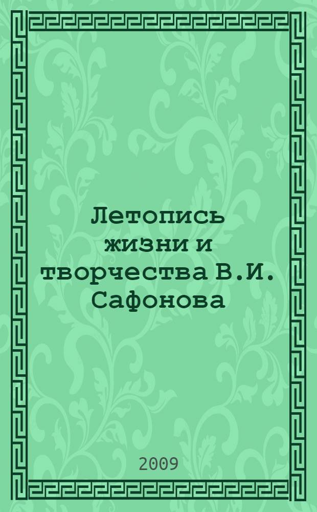 Летопись жизни и творчества В.И. Сафонова