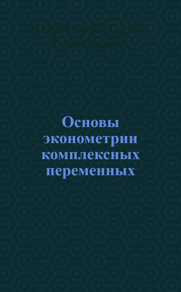 Основы эконометрии комплексных переменных