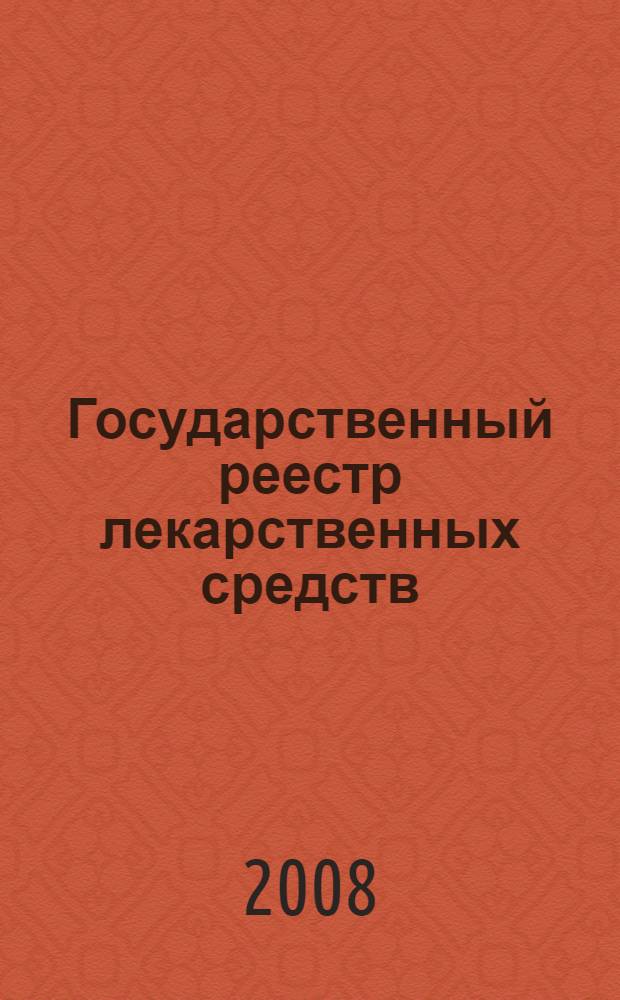 Государственный реестр лекарственных средств : (по состоянию на 01 апреля 2008 г.)