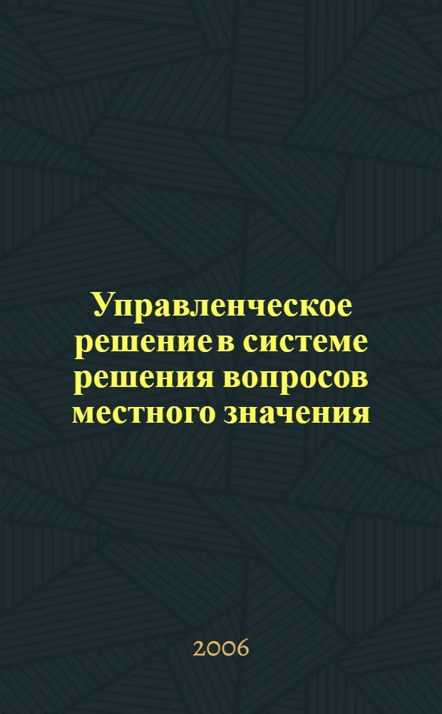 Управленческое решение в системе решения вопросов местного значения