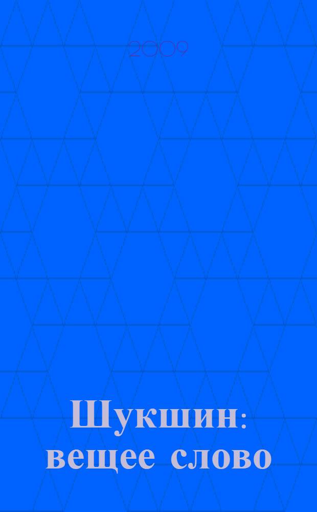 Шукшин : вещее слово