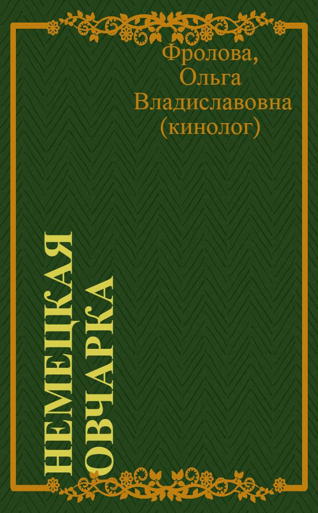 Немецкая овчарка