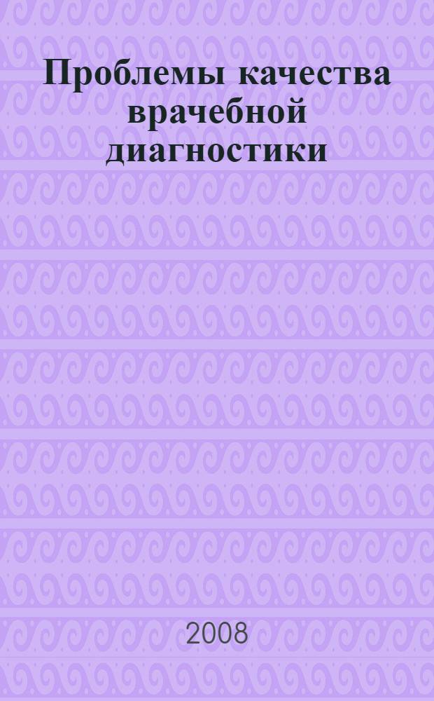Проблемы качества врачебной диагностики: итоги XX века : учебное пособие