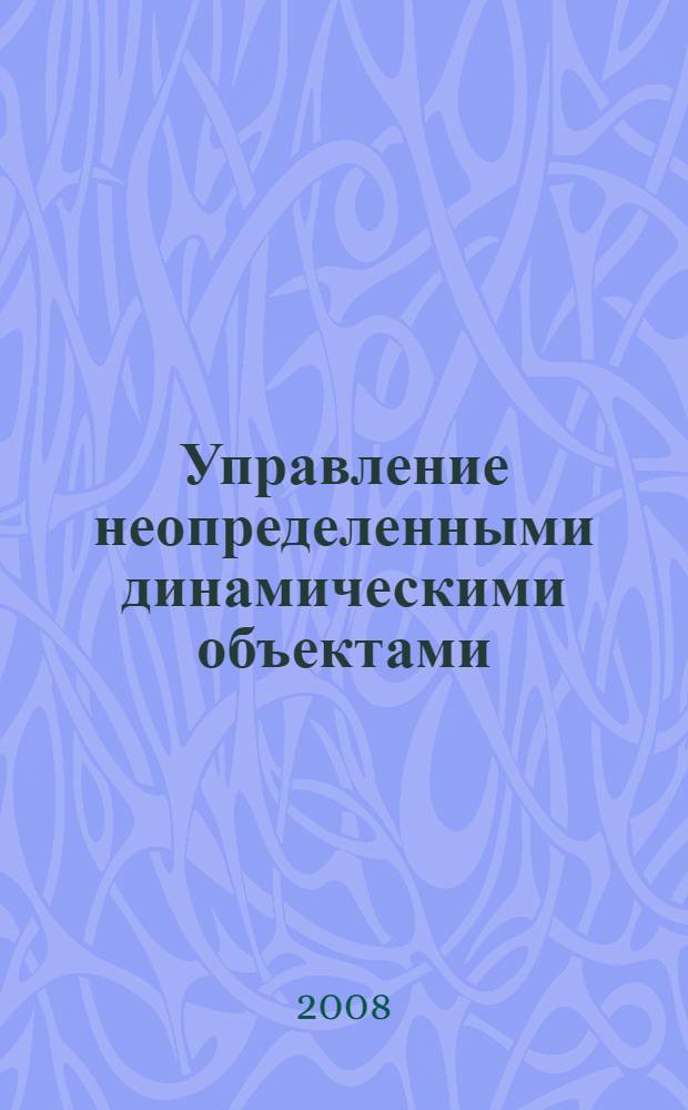 Управление неопределенными динамическими объектами