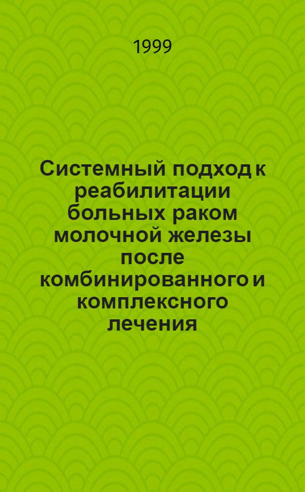 Системный подход к реабилитации больных раком молочной железы после комбинированного и комплексного лечения : автореферат диссертации на соискание ученой степени к.м.н. : специальность 14.00.16 : специальность 14.00.14