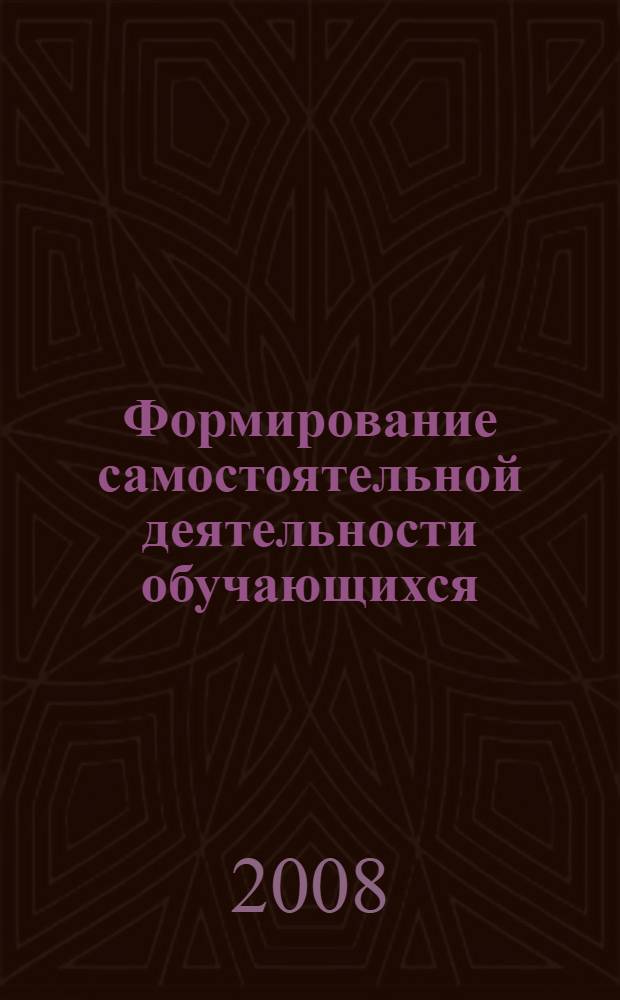 Формирование самостоятельной деятельности обучающихся : теоретические аспекты : монография