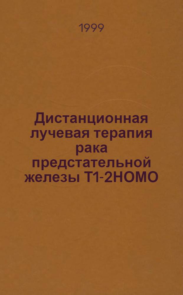 Дистанционная лучевая терапия рака предстательной железы Т1-2НОМО : автореферат диссертации на соискание ученой степени к.м.н. : специальность 14.00.14 : специальность 14.00.19