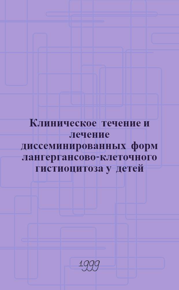 Клиническое течение и лечение диссеминированных форм лангергансово-клеточного гистиоцитоза у детей : автореферат диссертации на соискание ученой степени к.м.н. : специальность 14.00.14