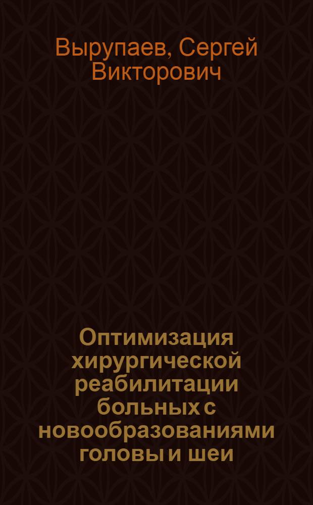 Оптимизация хирургической реабилитации больных с новообразованиями головы и шеи (на основе использования артериализированных лоскутов) : автореферат диссертации на соискание ученой степени к.м.н. : специальность 14.00.14 : специальность 14.00.27