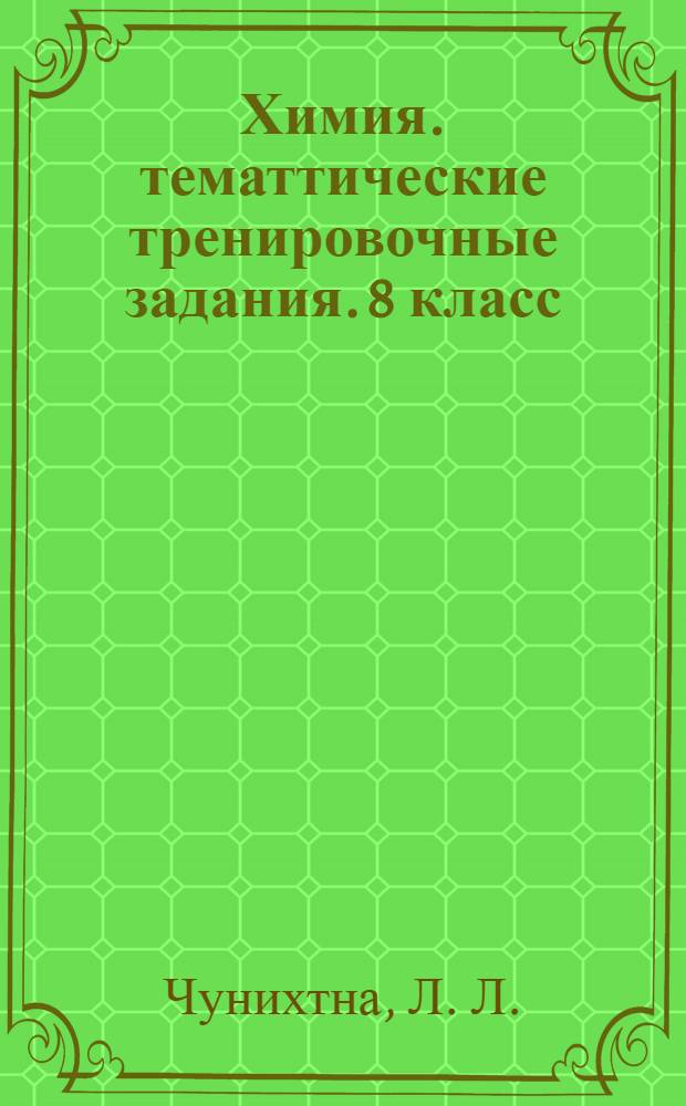 Химия. тематтические тренировочные задания. 8 класс