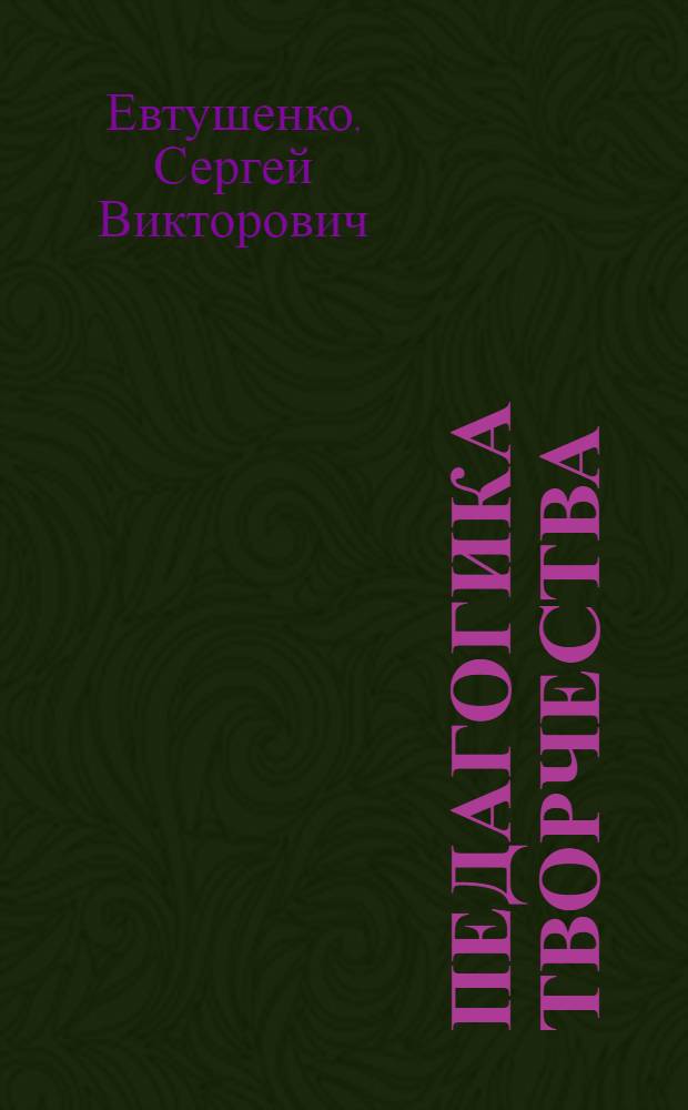 Педагогика творчества : учебно-методическое пособие