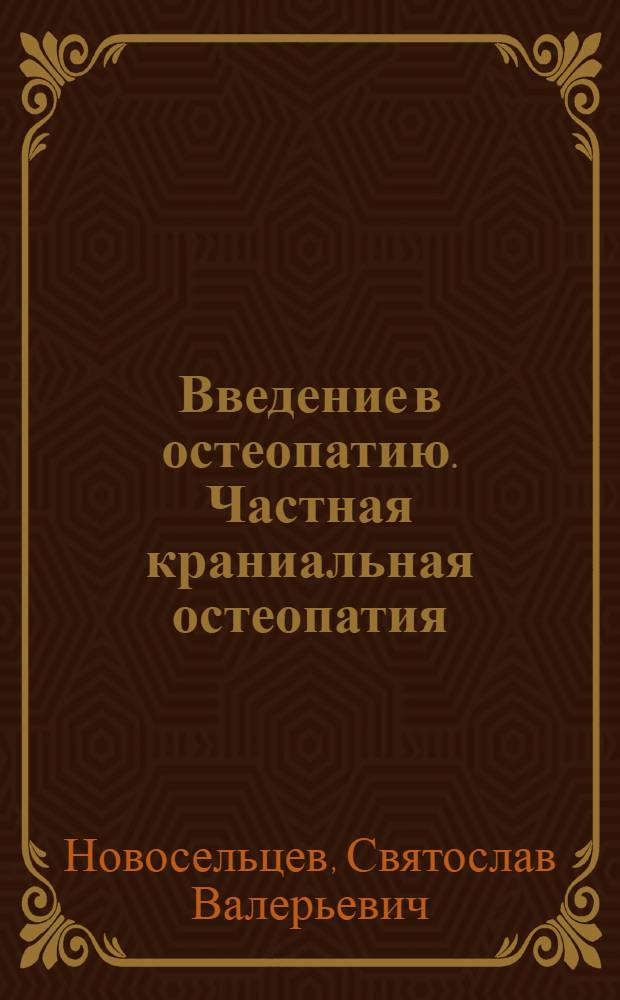 Введение в остеопатию. Частная краниальная остеопатия : практическое руководство для врачей