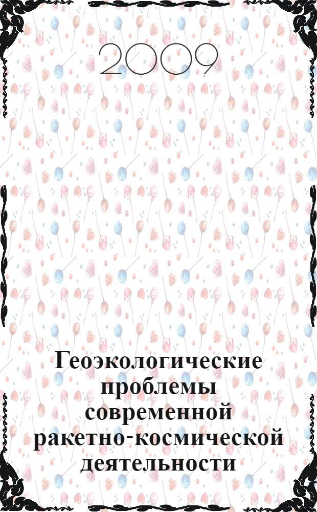 Геоэкологические проблемы современной ракетно-космической деятельности : (избранные статьи и письма)