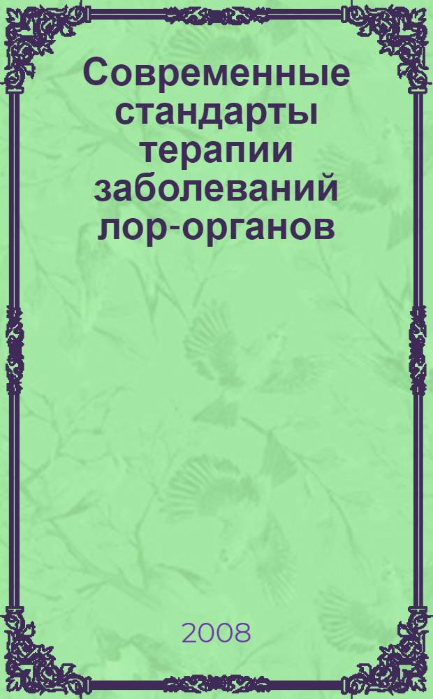 Современные стандарты терапии заболеваний лор-органов : методическое руководство для врачей-оториноларингологов Санкт-Петербурга и Северо-западного региона