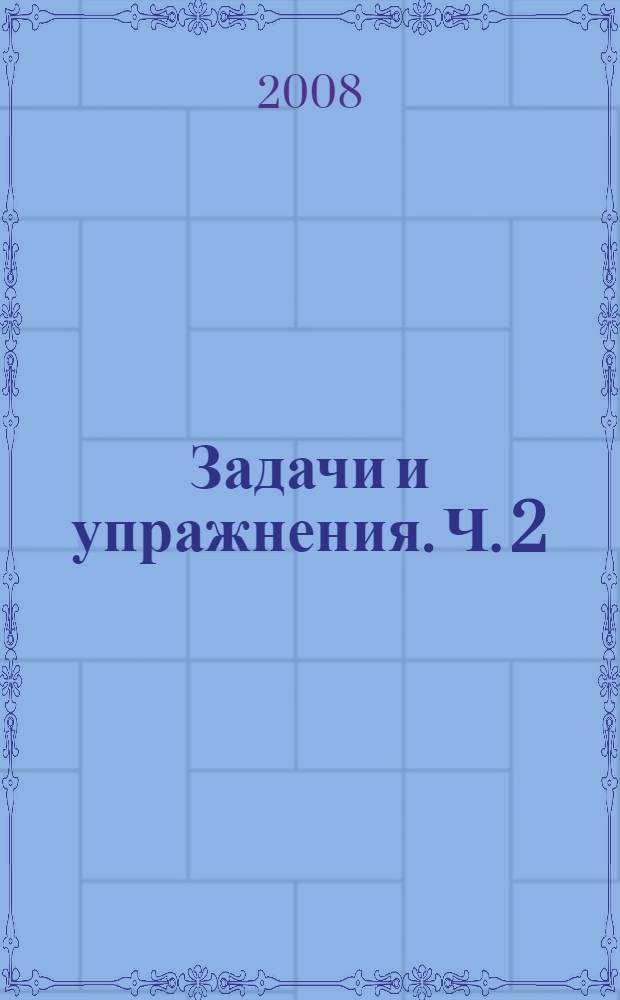 Задачи и упражнения. Ч. 2 : Органическая химия
