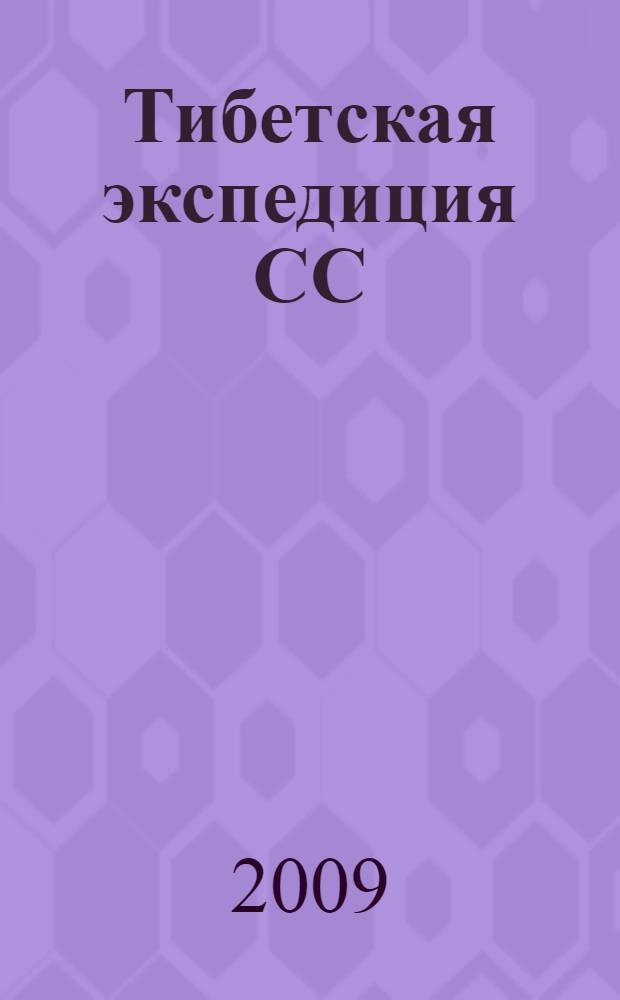 Тибетская экспедиция СС : правда о тайном немецком проекте