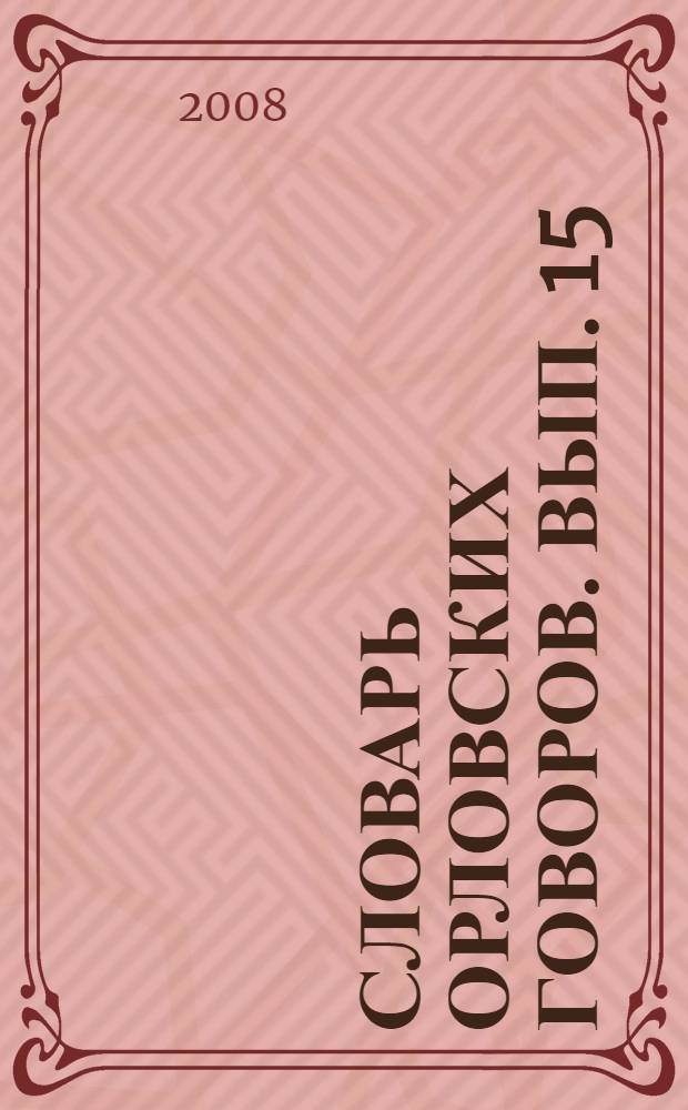 Словарь орловских говоров. Вып. 15 : [Т]