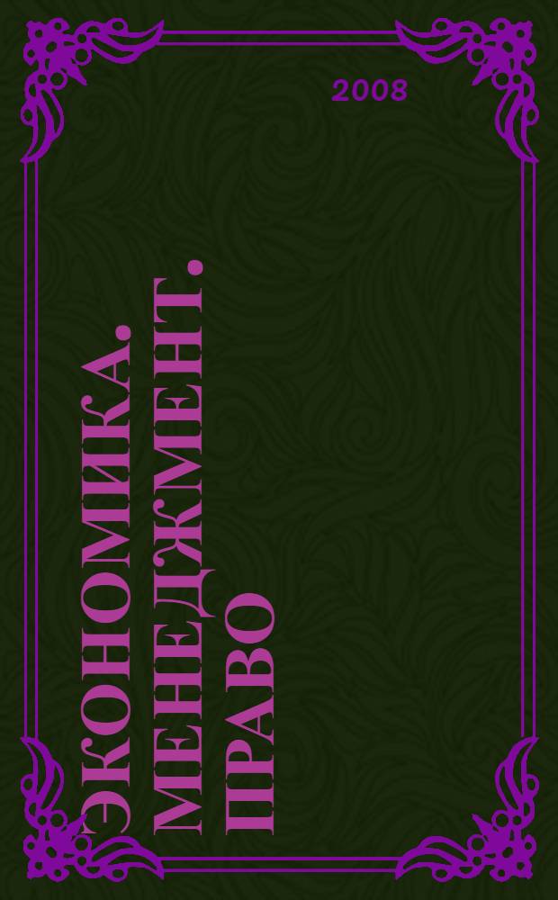 Экономика. Менеджмент. Право : материалы 7-й научно-практической конференции магистрантов и аспирантов