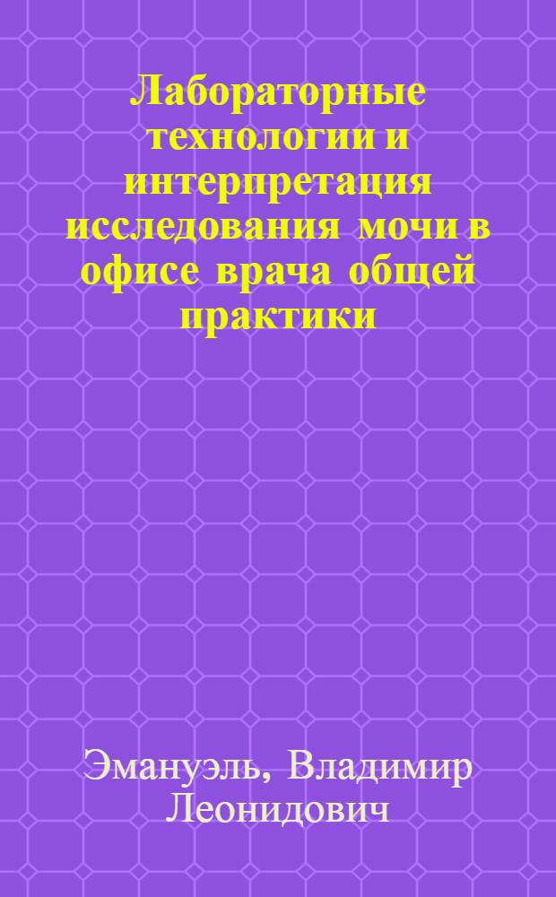 Лабораторные технологии и интерпретация исследования мочи в офисе врача общей практики : пособие