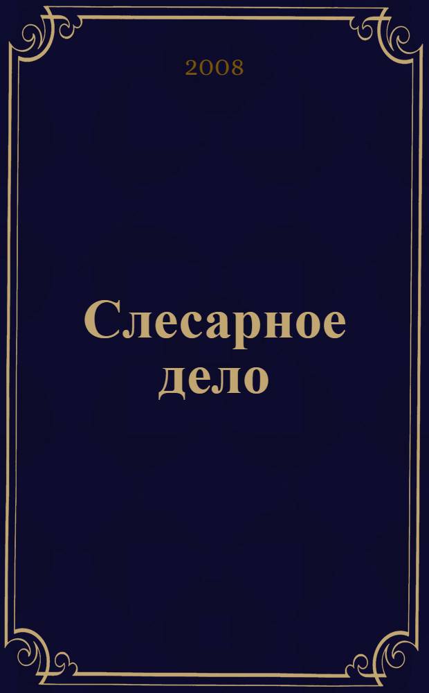 Слесарное дело : учебное пособие
