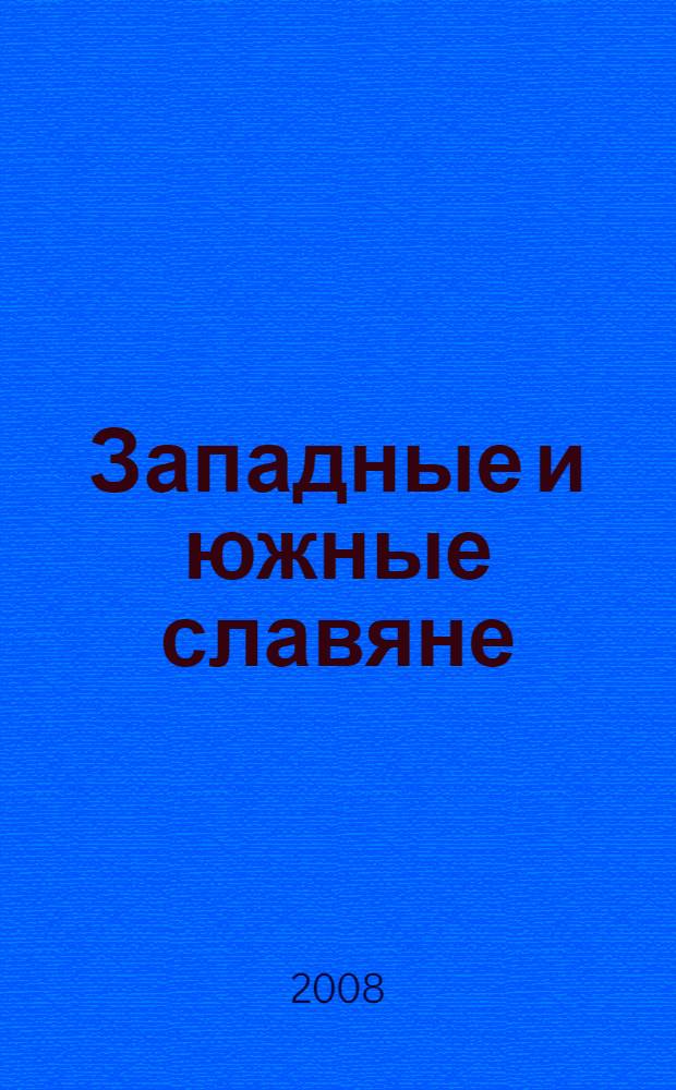 Западные и южные славяне : краткий исторический очерк