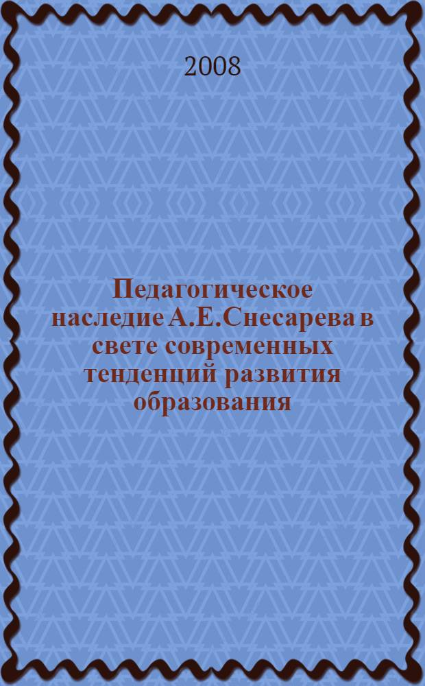 Педагогическое наследие А.Е.Снесарева в свете современных тенденций развития образования