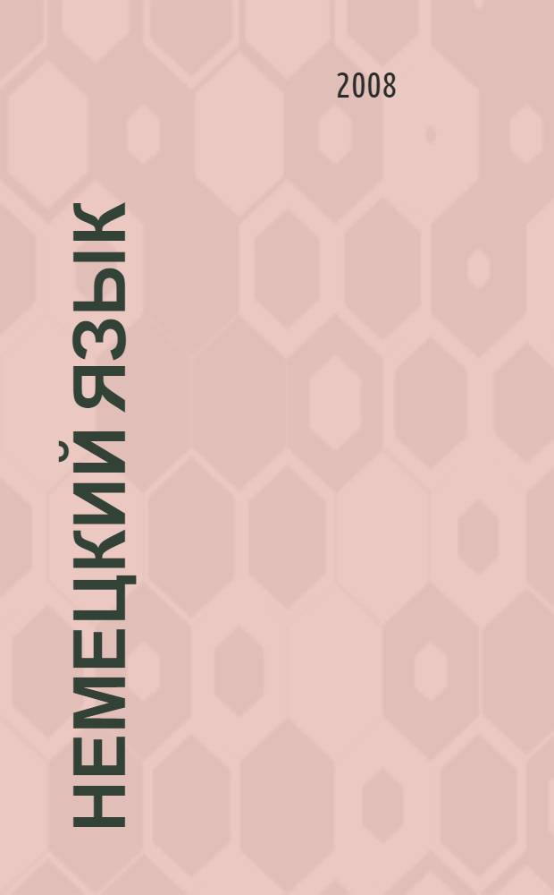 Немецкий язык : учебное пособие по деловой корреспонденции : для студентов, обучающихся по специальностям "Финансы и кредит", "Налоги и налогообложение", "Мировая экономика"