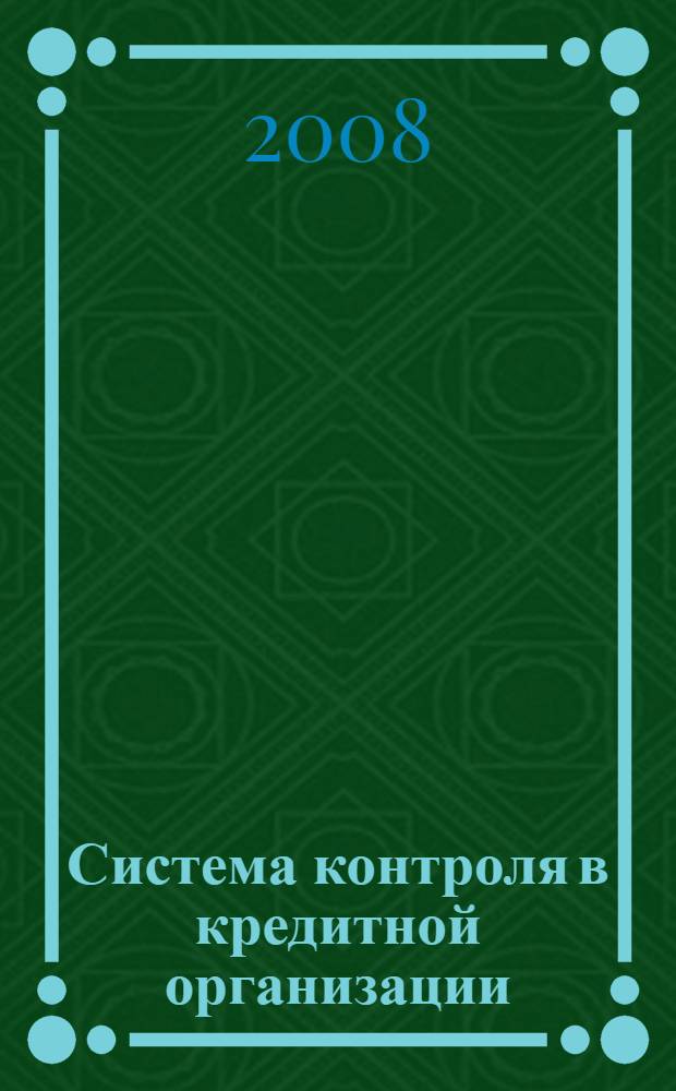 Система контроля в кредитной организации: проблемы и направления ее модернизации : монография