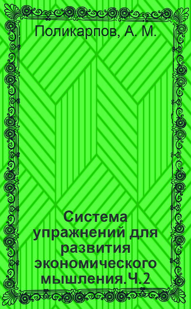 Система упражнений для развития экономического мышления. Ч. 2: практикум