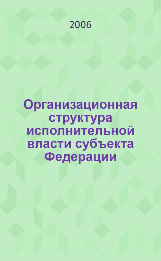 Организационная структура исполнительной власти субъекта Федерации