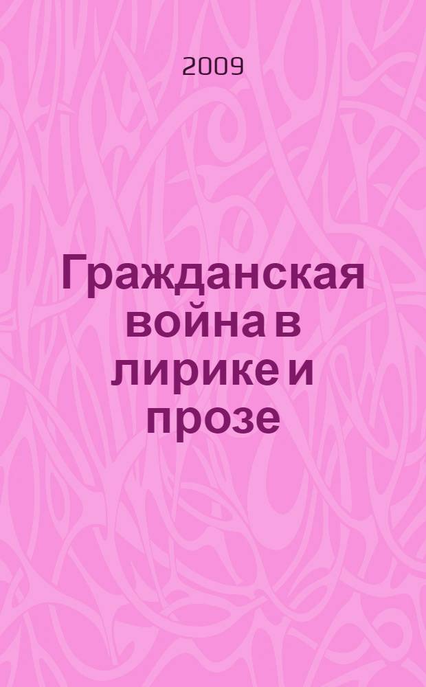 Гражданская война в лирике и прозе : в 2 т