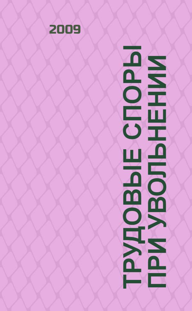 Трудовые споры при увольнении : судебная практика и образцы документов