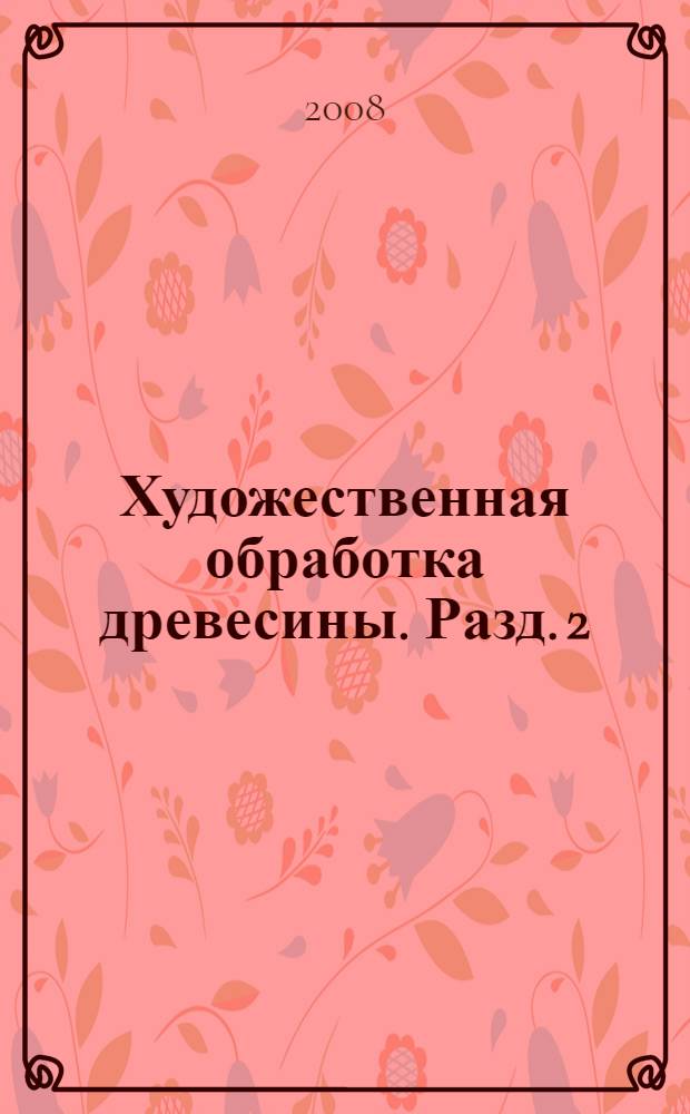 Художественная обработка древесины. Разд. 2