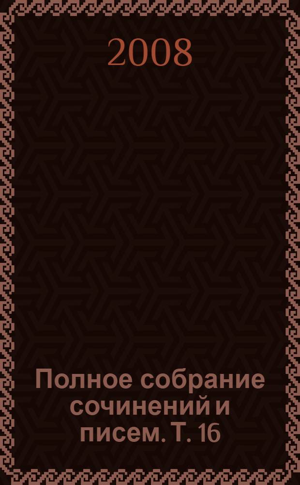 Полное собрание сочинений и писем. Т. 16 : 1881-1902