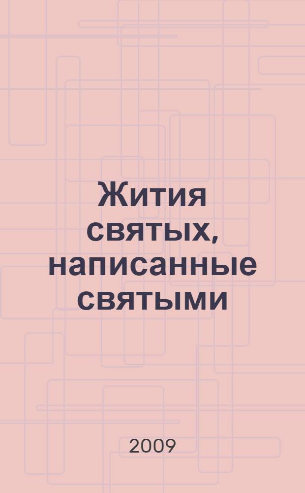 Жития святых, написанные святыми : сборник