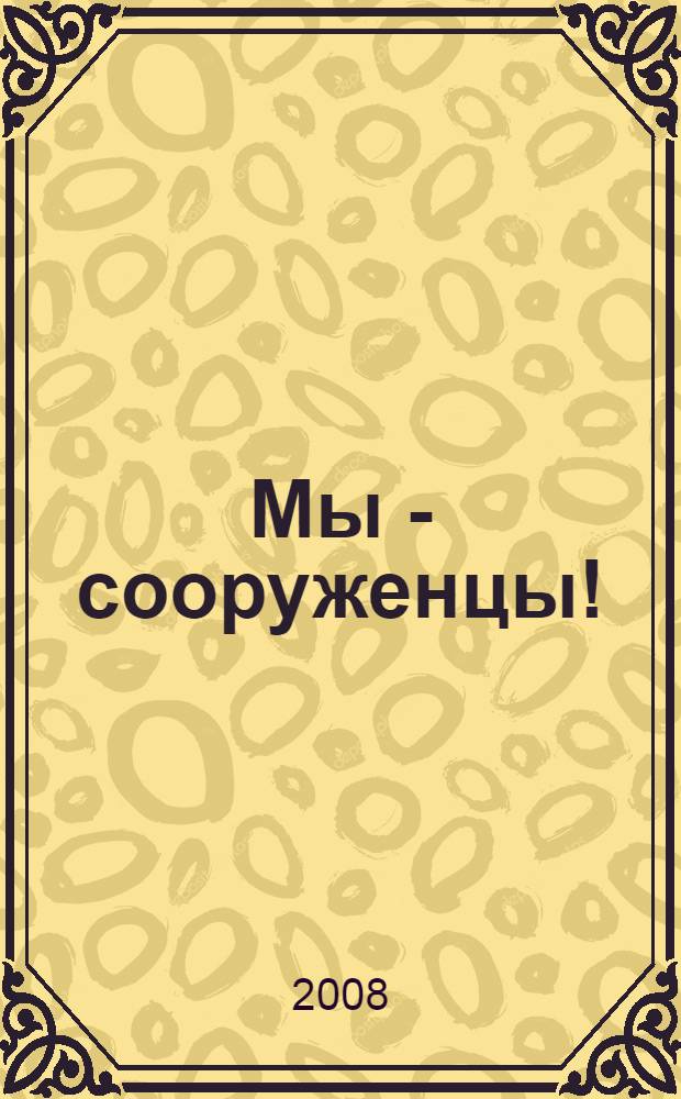 Мы - сооруженцы!