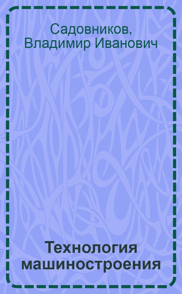 Технология машиностроения : учебное пособие для студентов специальности 260601 направления 260000 очной формы обучения