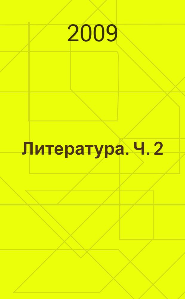 Литература. Ч. 2