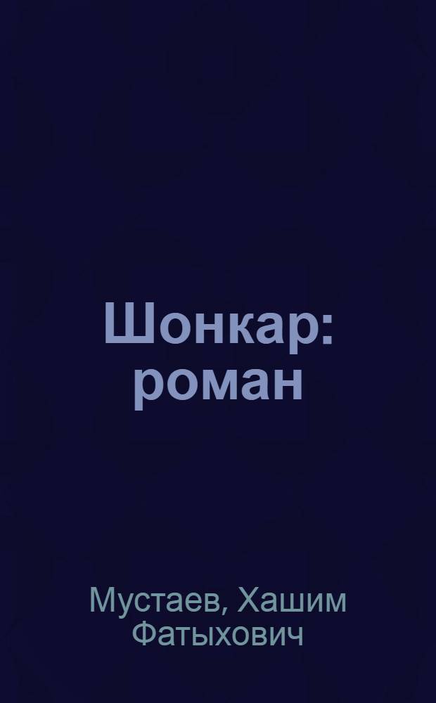 Шонкар : роман