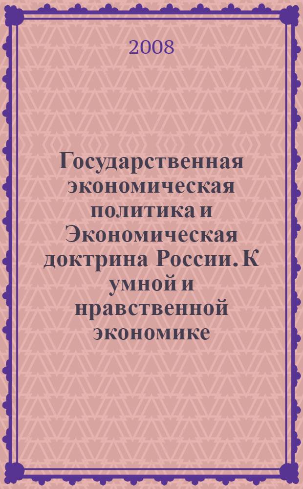 Государственная экономическая политика и Экономическая доктрина России. К умной и нравственной экономике. Т. 5 : [Проблемно-управленческое дерево экономической политики России
