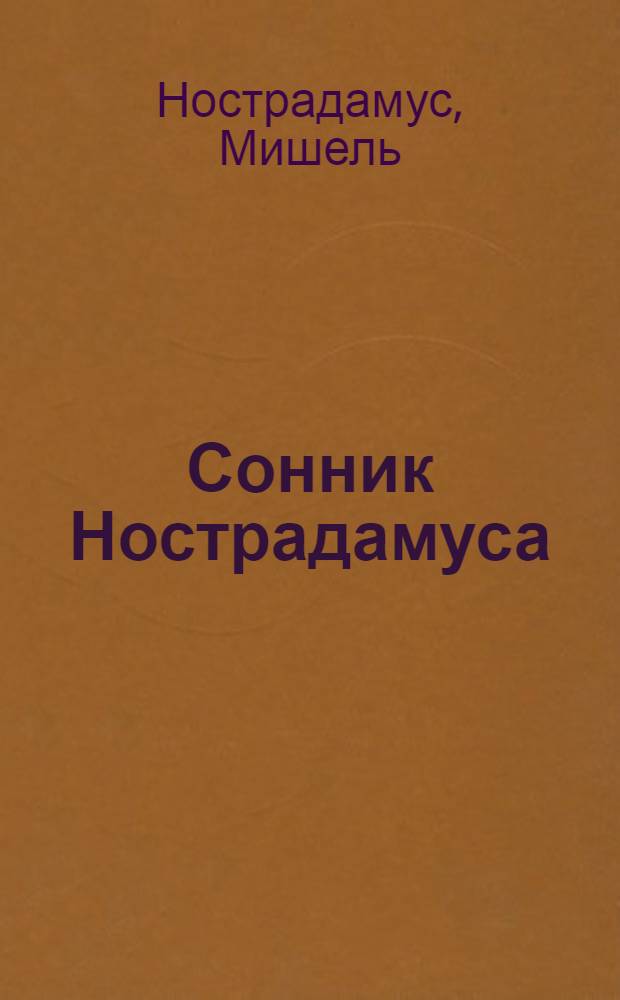 Сонник Нострадамуса