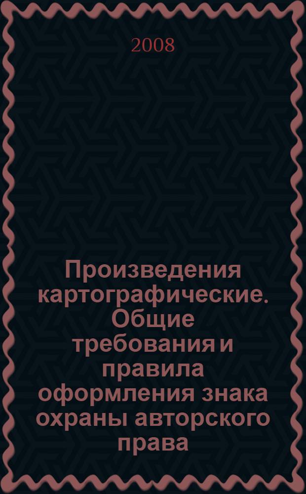 Произведения картографические. Общие требования и правила оформления знака охраны авторского права