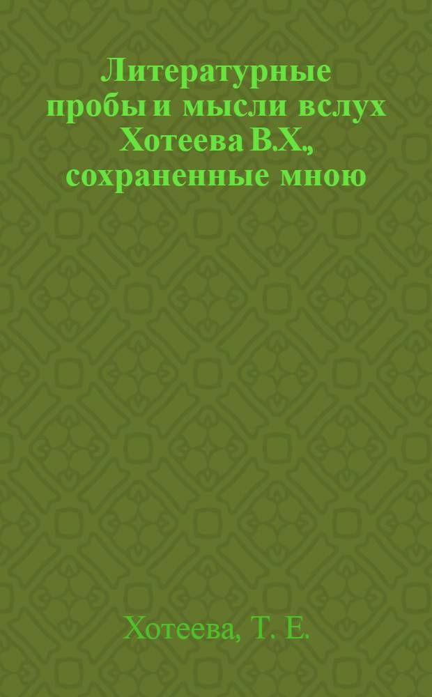 Литературные пробы и мысли вслух Хотеева В.Х., сохраненные мною