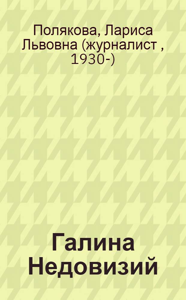 Галина Недовизий : этюды к творческому портрету : книга-альбом