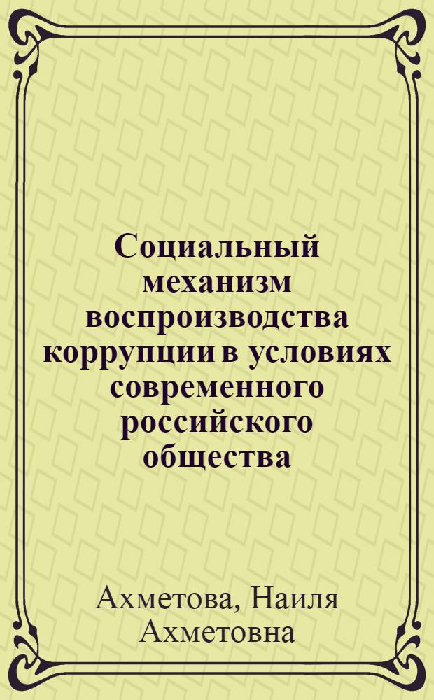 Социальный механизм воспроизводства коррупции в условиях современного российского общества : монография