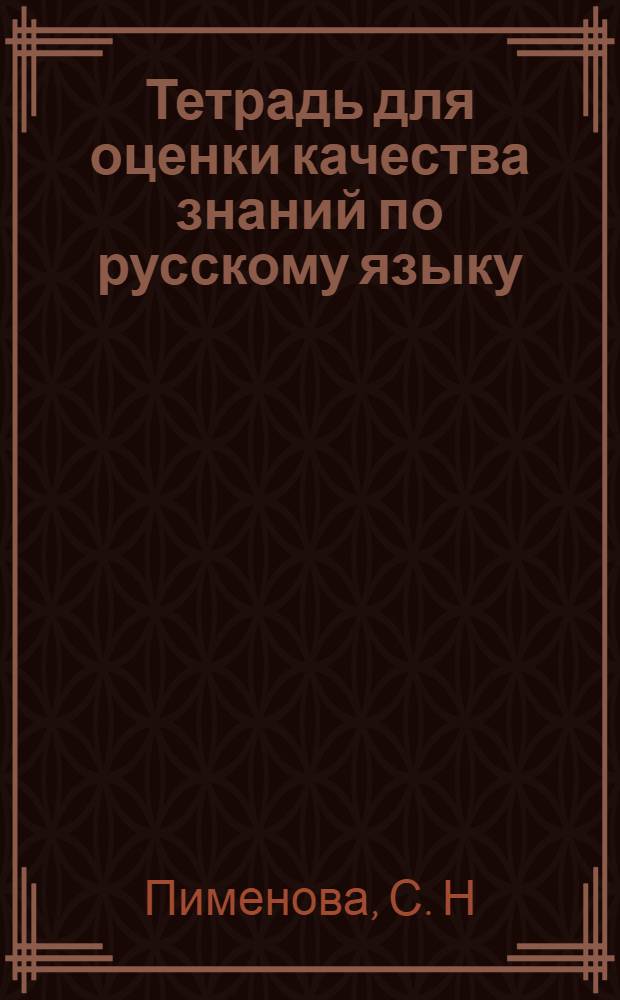 Тетрадь для оценки качества знаний по русскому языку: 9 класс